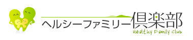ヘルシーファミリー倶楽部