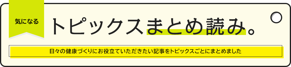 気になるトピックス まとめ読み
