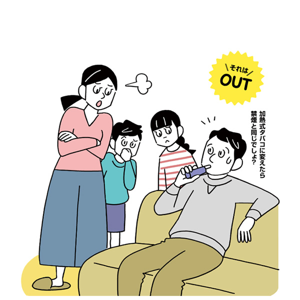 加熱式タバコに変えたから大丈夫でしょ？